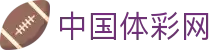 中国体彩网_国家体育总局体育彩票管理中心官方网站